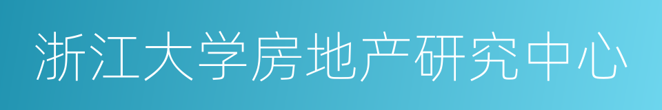 浙江大学房地产研究中心的意思