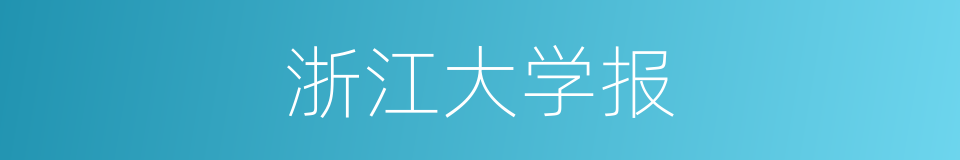 浙江大学报的同义词