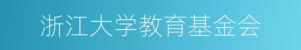 浙江大学教育基金会的同义词