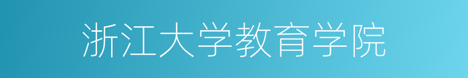 浙江大学教育学院的同义词