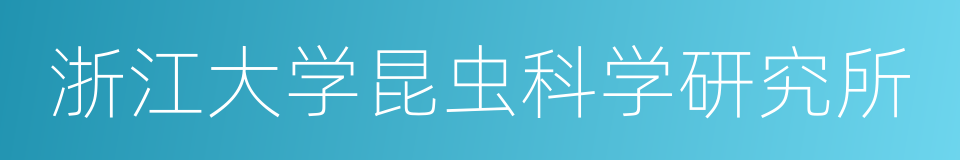 浙江大学昆虫科学研究所的同义词