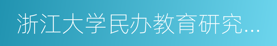 浙江大学民办教育研究中心的同义词