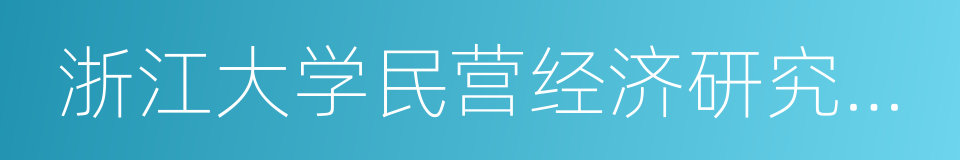 浙江大学民营经济研究中心的同义词