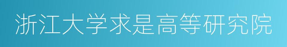 浙江大学求是高等研究院的同义词