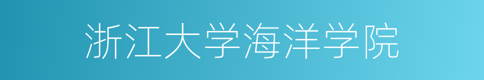 浙江大学海洋学院的同义词