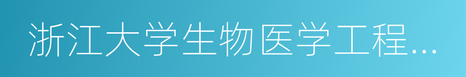 浙江大学生物医学工程与仪器科学学院的同义词