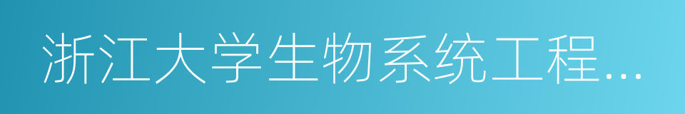 浙江大学生物系统工程与食品科学学院的同义词