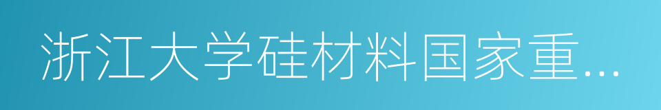 浙江大学硅材料国家重点实验室的同义词