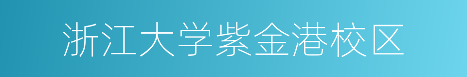 浙江大学紫金港校区的同义词