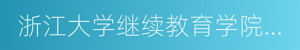 浙江大学继续教育学院经济管理培训中心的同义词