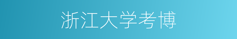 浙江大学考博的同义词