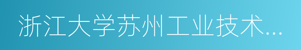 浙江大学苏州工业技术研究院的同义词