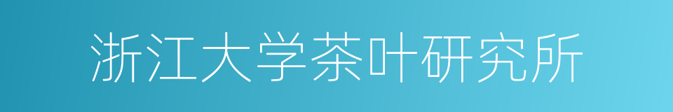 浙江大学茶叶研究所的同义词