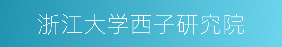 浙江大学西子研究院的同义词