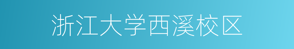 浙江大学西溪校区的同义词