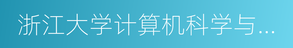 浙江大学计算机科学与技术学院的同义词