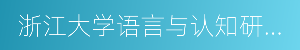 浙江大学语言与认知研究中心的同义词