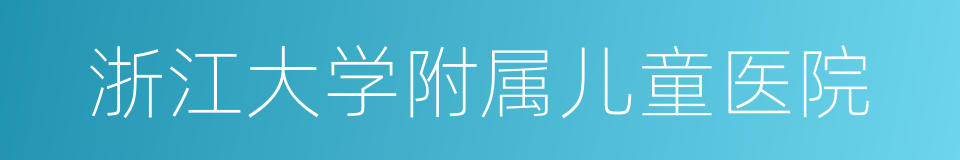 浙江大学附属儿童医院的同义词