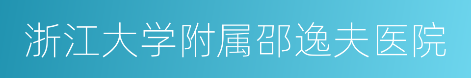 浙江大学附属邵逸夫医院的同义词