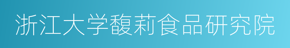 浙江大学馥莉食品研究院的同义词