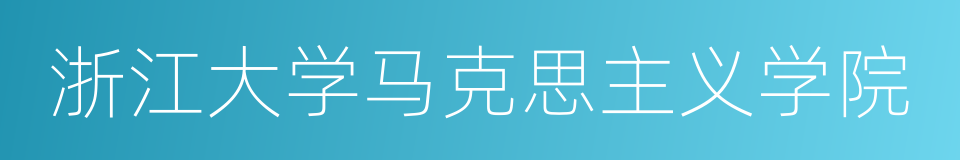 浙江大学马克思主义学院的同义词