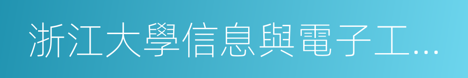 浙江大學信息與電子工程學系的同義詞