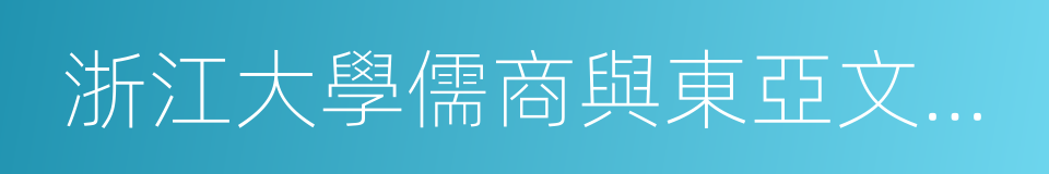 浙江大學儒商與東亞文明研究中心的同義詞