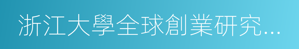 浙江大學全球創業研究中心的同義詞