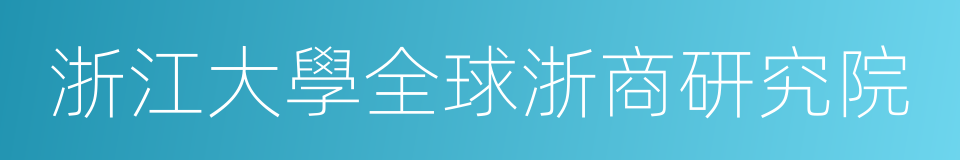 浙江大學全球浙商研究院的同義詞