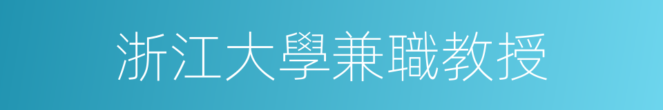 浙江大學兼職教授的同義詞