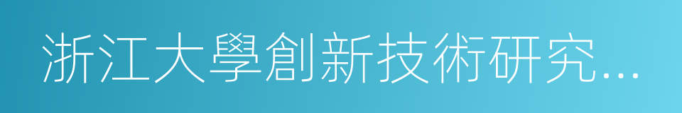 浙江大學創新技術研究院有限公司的同義詞