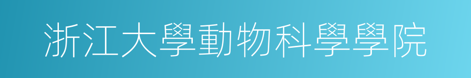 浙江大學動物科學學院的同義詞