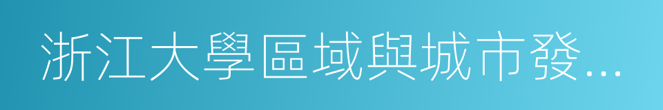 浙江大學區域與城市發展研究中心的意思