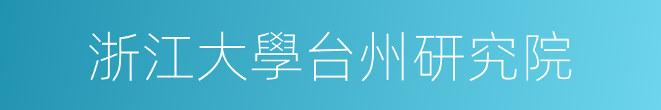 浙江大學台州研究院的同義詞