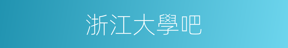 浙江大學吧的同義詞