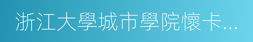 浙江大學城市學院懷卡托大學聯合學院的同義詞