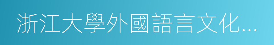 浙江大學外國語言文化與國際交流學院的同義詞