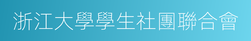 浙江大學學生社團聯合會的同義詞