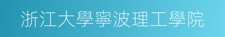 浙江大學寧波理工學院的同義詞