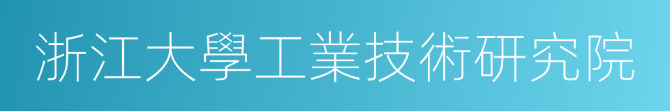 浙江大學工業技術研究院的同義詞