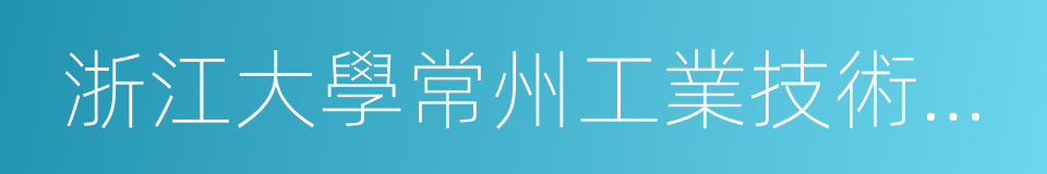 浙江大學常州工業技術研究院的同義詞