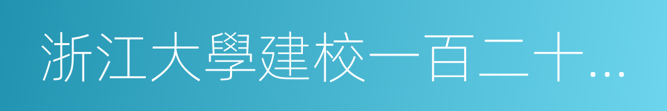 浙江大學建校一百二十週年的同義詞