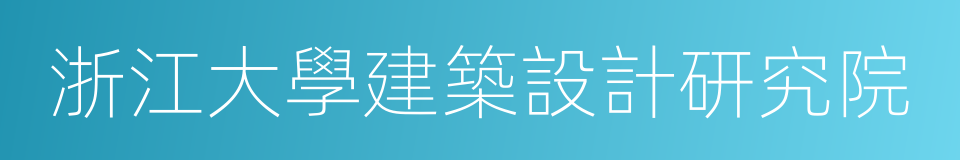 浙江大學建築設計研究院的同義詞