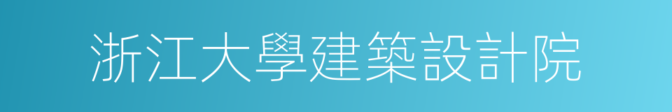 浙江大學建築設計院的同義詞