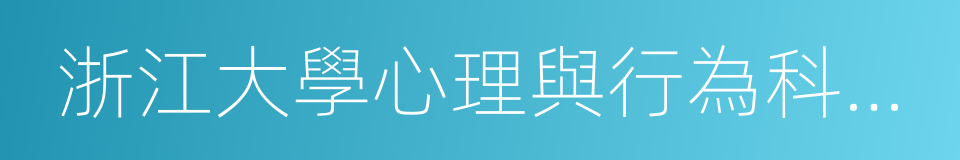 浙江大學心理與行為科學系的同義詞