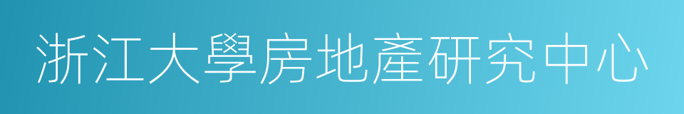 浙江大學房地產研究中心的同義詞