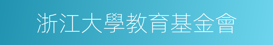 浙江大學教育基金會的同義詞