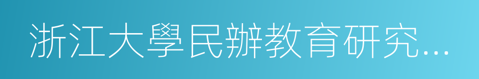 浙江大學民辦教育研究中心的同義詞