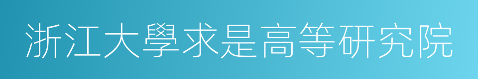 浙江大學求是高等研究院的同義詞