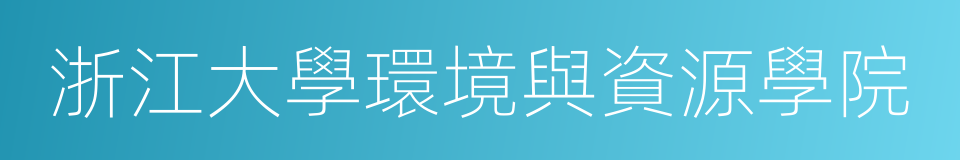 浙江大學環境與資源學院的意思